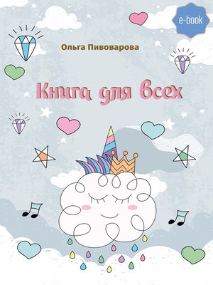 cover image of Книга для всех